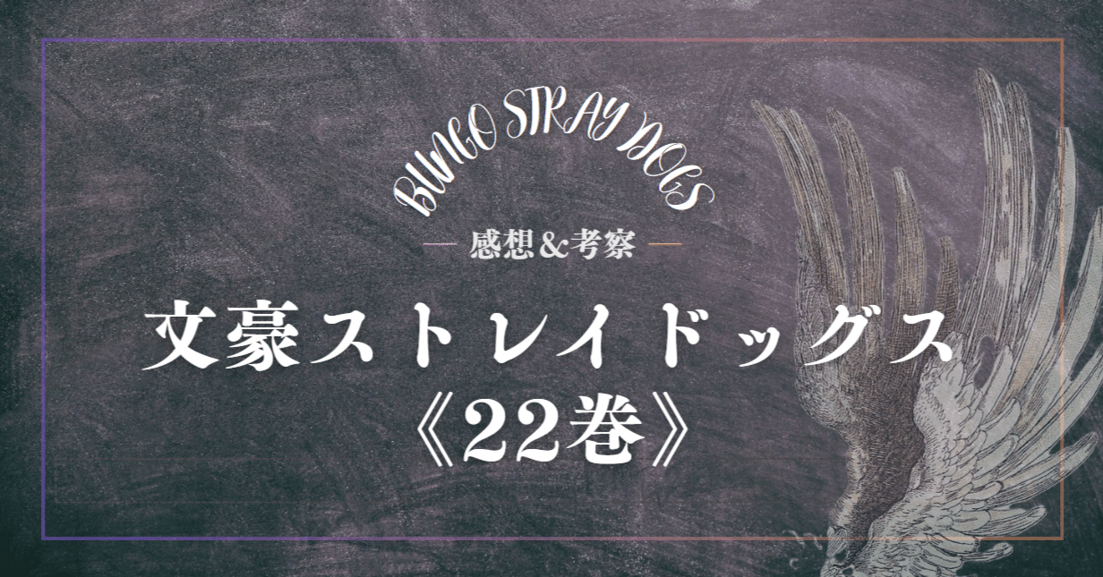 文スト22巻の考察｜ものあし@文スト考察