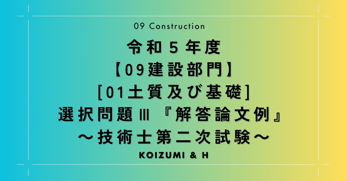 R05【0901建設部門-土質及び基礎】選択問題Ⅲ『解答論文例 R05【0901建設部門-土質及び基礎】選択問題Ⅲ『解答論文例