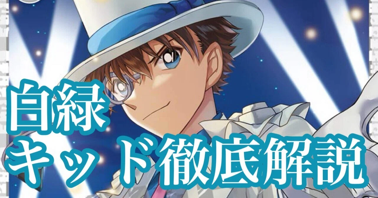 コナンカード】白緑キッド【全文無料】｜秘書ちお