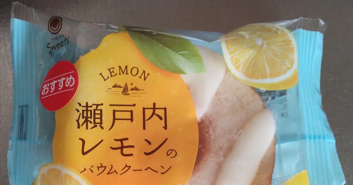 愛知県の会社が作った瀬戸内レモン味のコンビニバウムクーヘンが今まで 