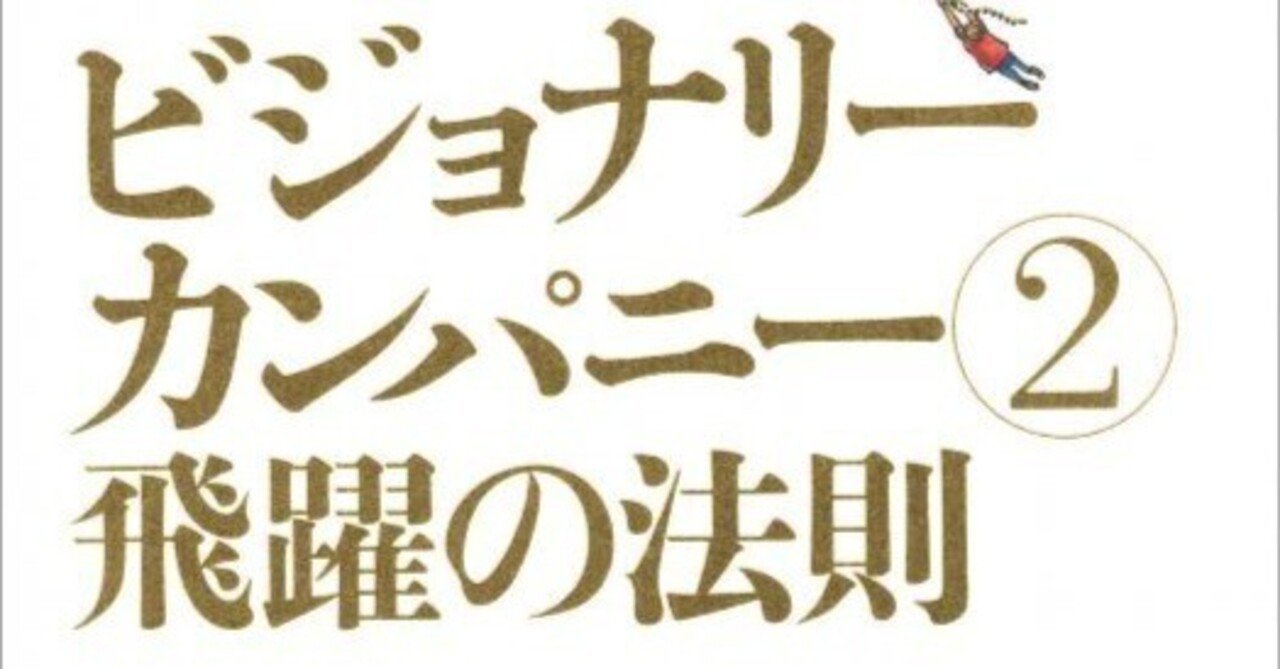 ビジョナリー・カンパニー2 ― 進化の飛躍｜kyogom