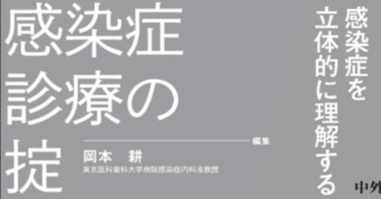 【裁断済】感染症診療の掟 裁断済 感染症診療の掟