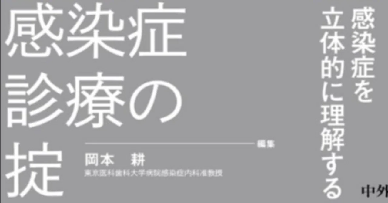 出版掲載＞感染症診療の掟 岡本 耕先生｜東京科学大学 統合臨床感染症