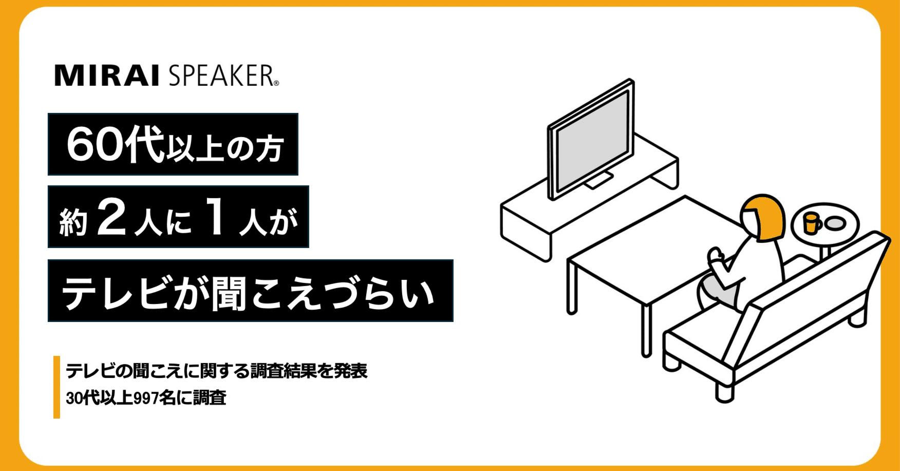60代以上の約2人に1人は「テレビが聞こえづらい」と感じている
