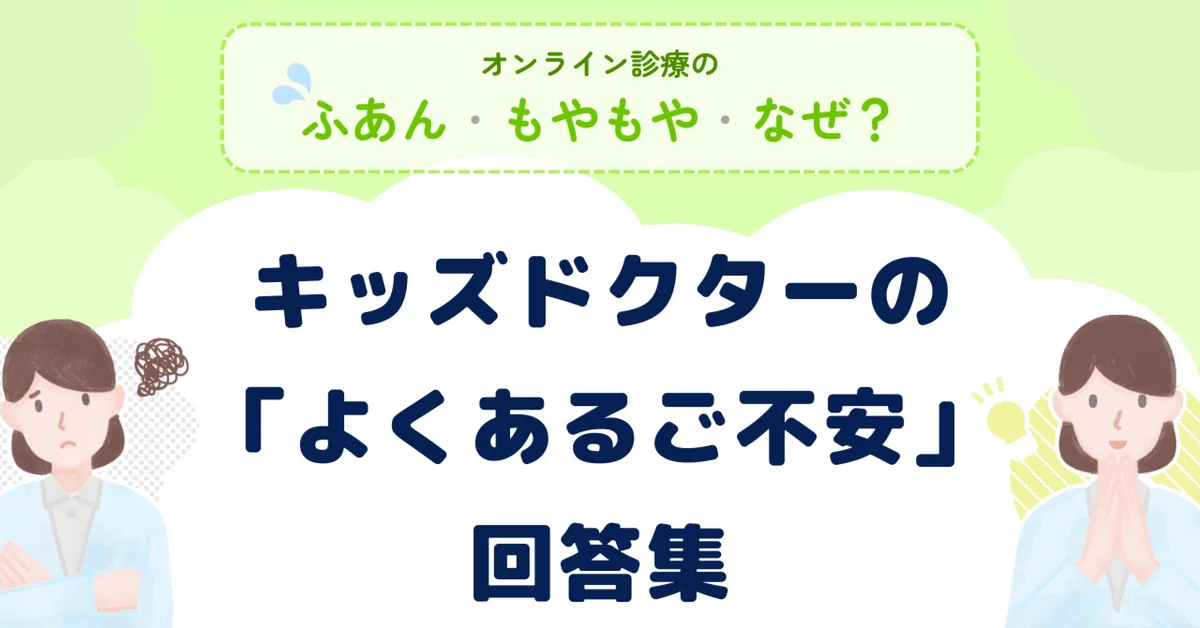ご利用者さまから寄せられた「ご不安」回答集｜ノーススター（「キッズ 