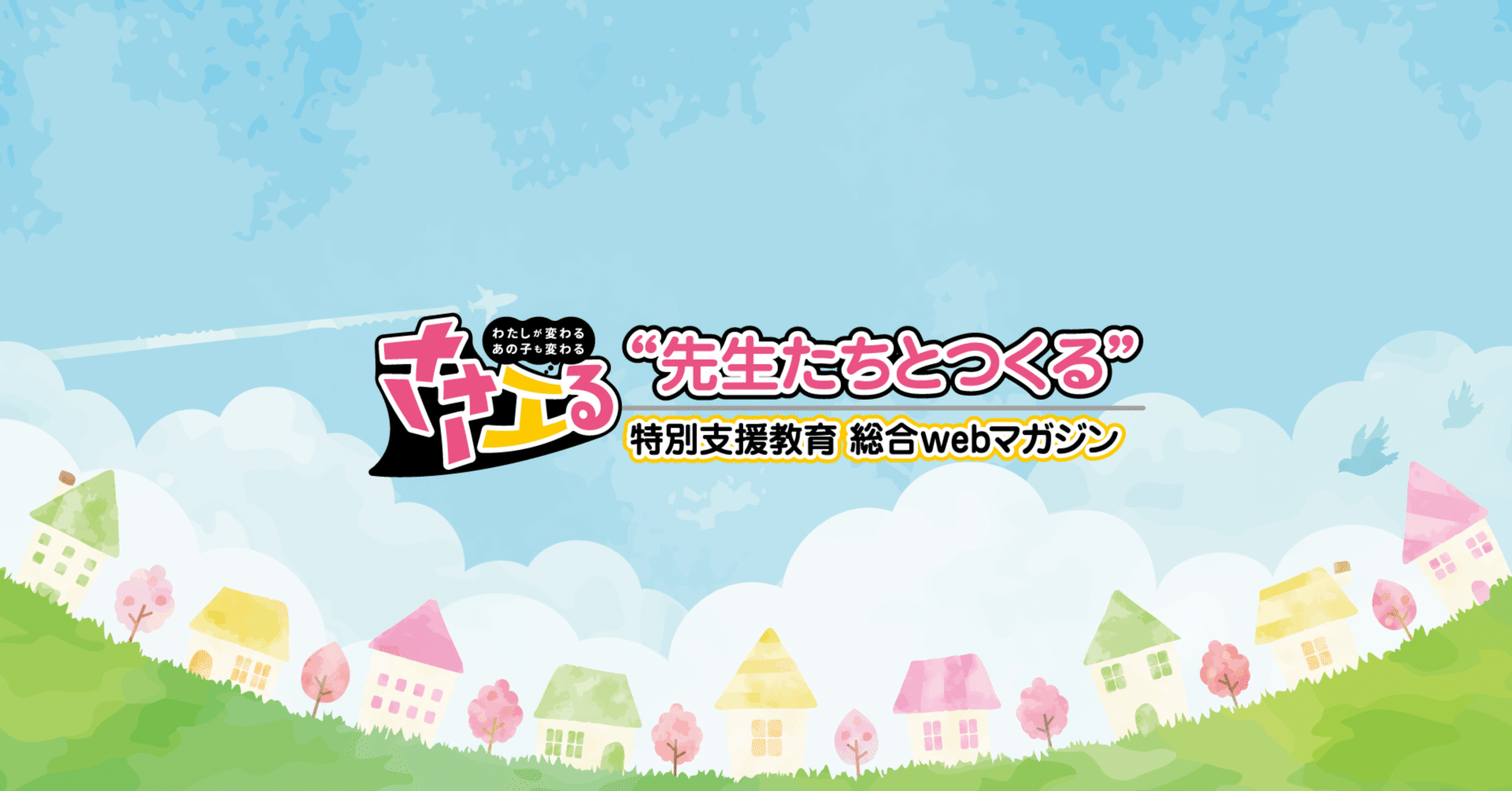 ささエる｜特別支援教育総合WEBマガジン