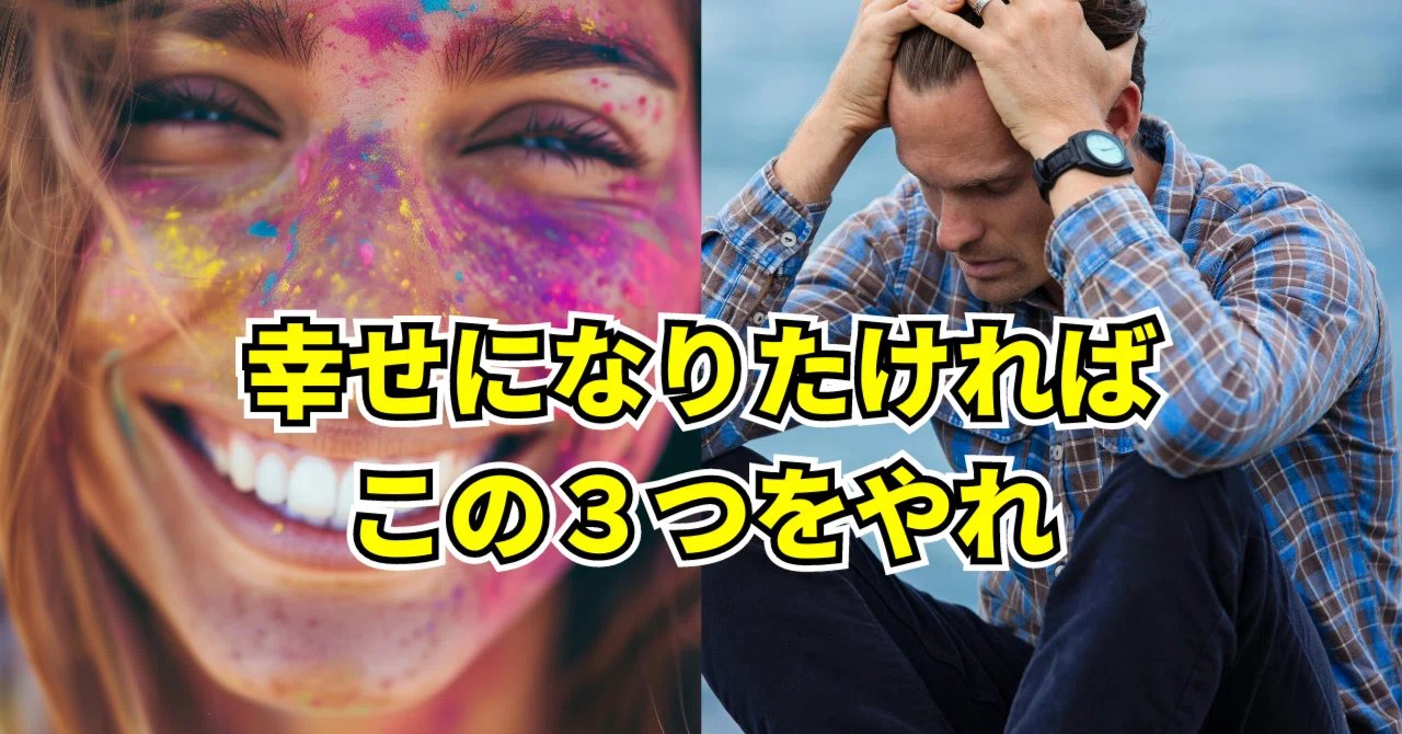 幸せな人と不幸な人を分ける特徴3選とおすすめの方法｜向上ライフ