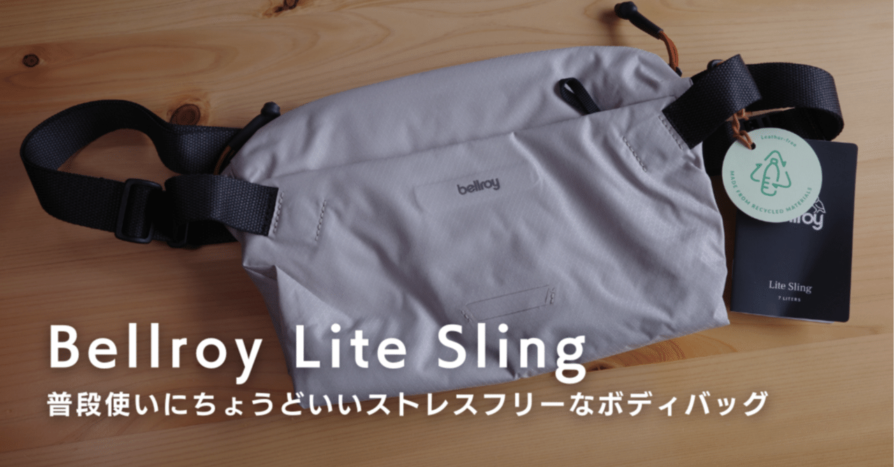 Bellroy Lite Sling レビュー：普段使いにちょうどいいストレスフリー