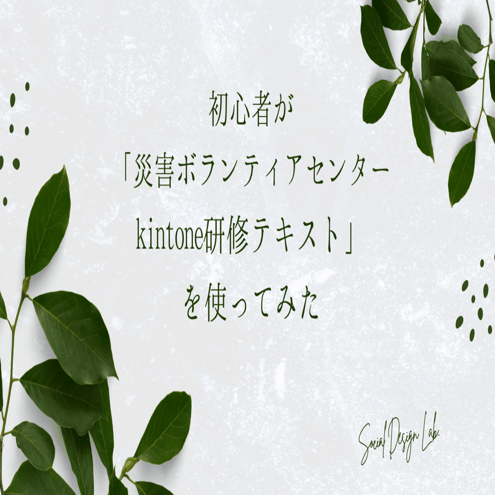 初心者が「災害ボランティアセンター kintone研修テキスト」を使って