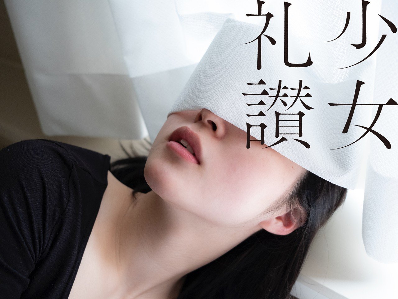 少 女 礼 讃 ｜#181｜隙間｜2160-2166｜青山裕企