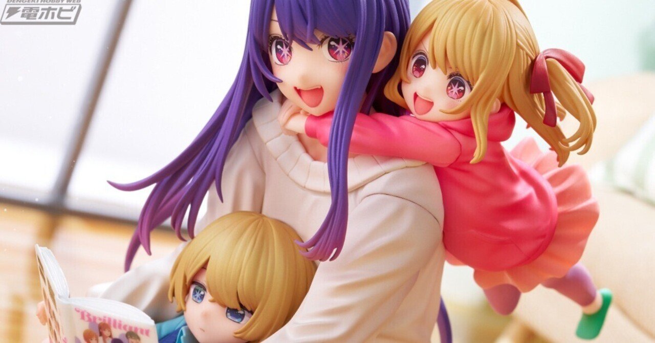 優しい家族の日常を立体再現！『【推しの子】』アイ、アクア、ルビーが