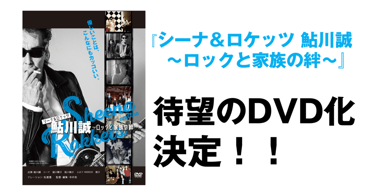 映画『シーナ&ロケッツ 鮎川誠~ロックと家族の絆~』、待望のDVD化決定!|TBS DOCS 映画『シーナ&ロケッツ 鮎川誠~ロックと家族の絆~』、待望のDVD化決定!|TBS DOCS