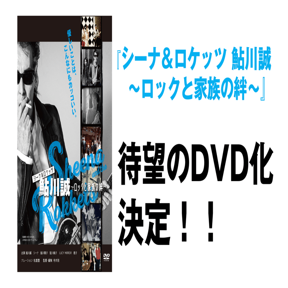 映画『シーナ＆ロケッツ 鮎川誠～ロックと家族の絆～』、待望のDVD化