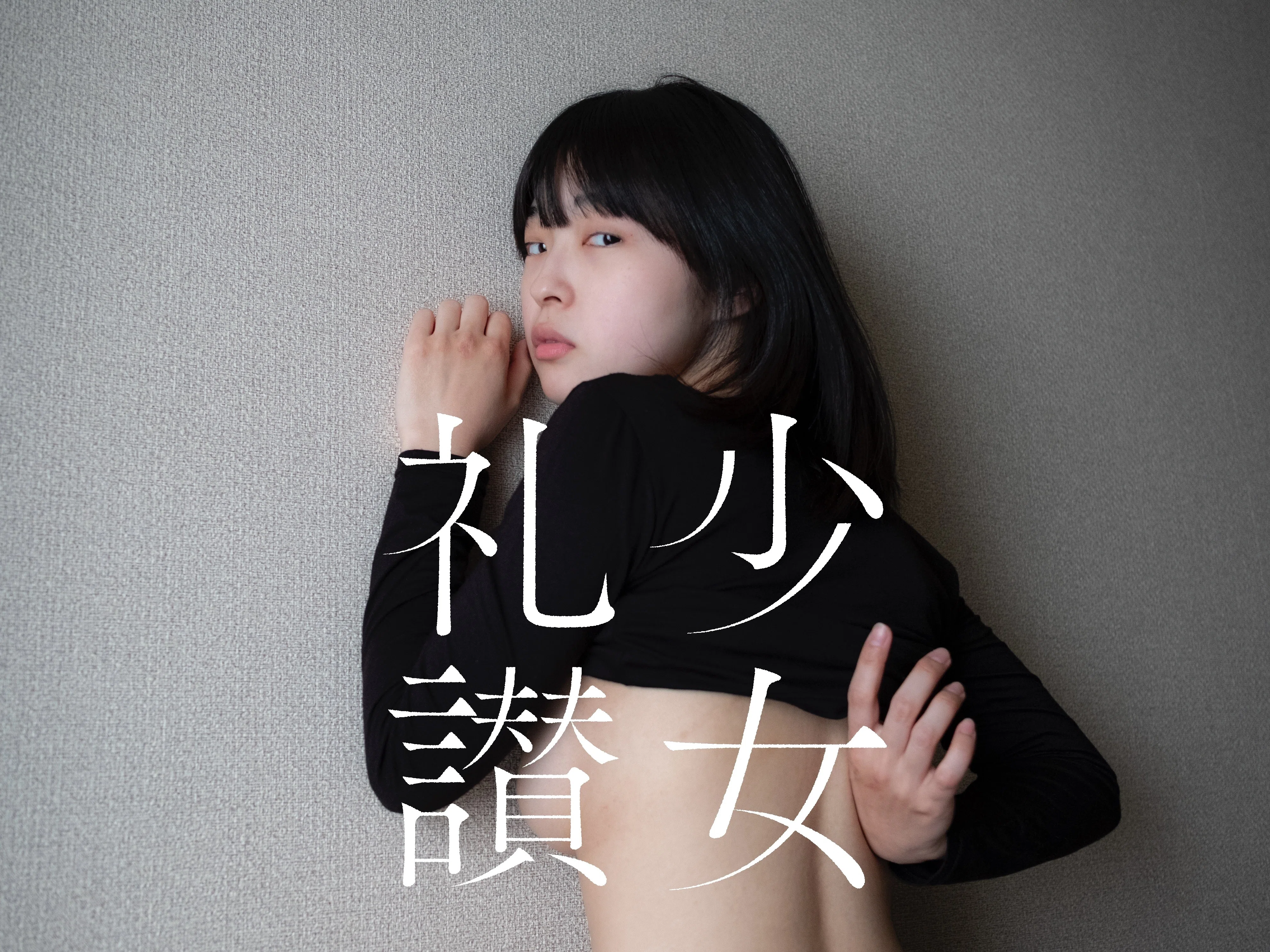 少 女 礼 讃 ｜#183｜背すじ｜2174-2179｜青山裕企