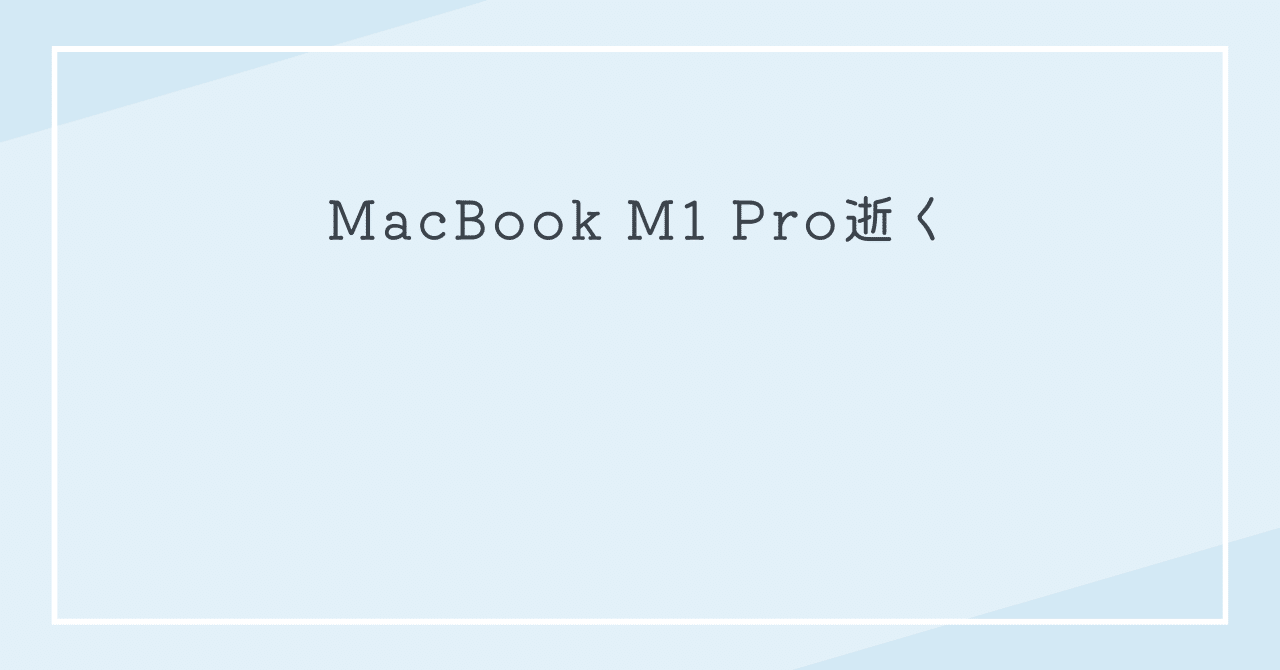 MacBook M1 Pro逝く(#1521)｜RURI