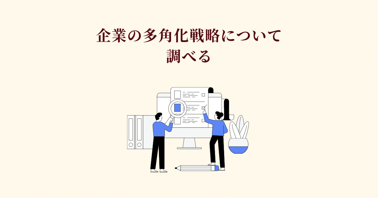 企業の多角化戦略を調べる｜ひとみ｜気づきを発信