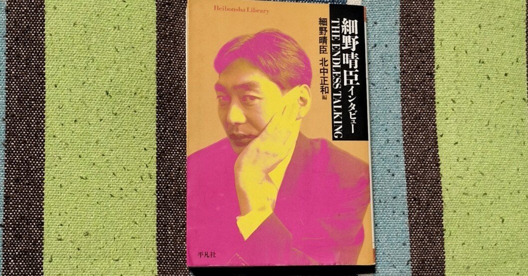 読書日記〜細野晴臣 北中正和「細野晴臣インタビュー THE ENDLESS