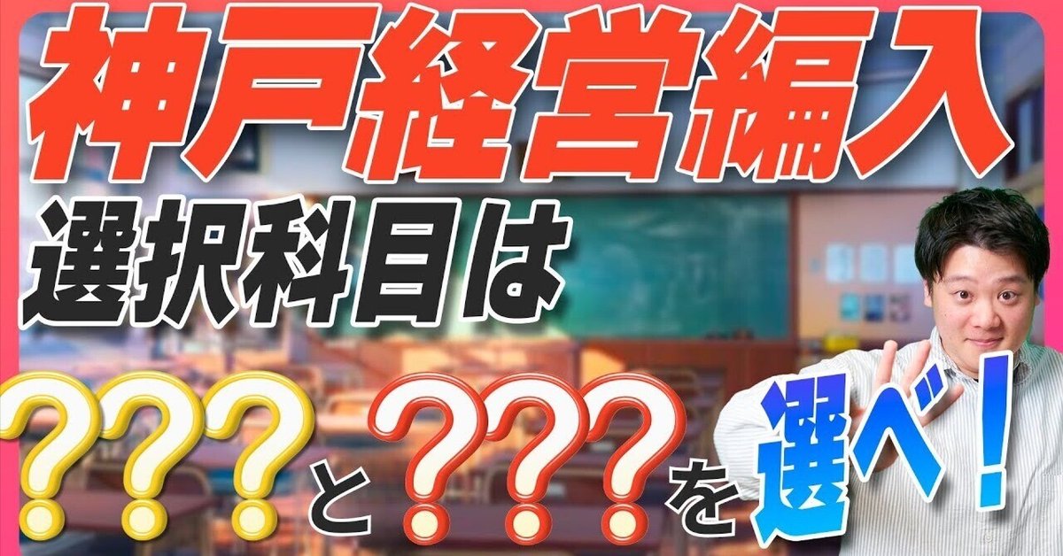 完全版】神戸大学経営学部の編入試験、専門科目の選び方を徹底