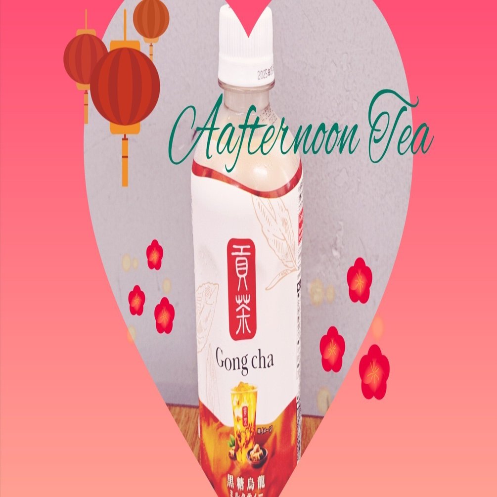 Gong cha黒糖烏龍ミルクティー飲んでみた｜ふぉーげる
