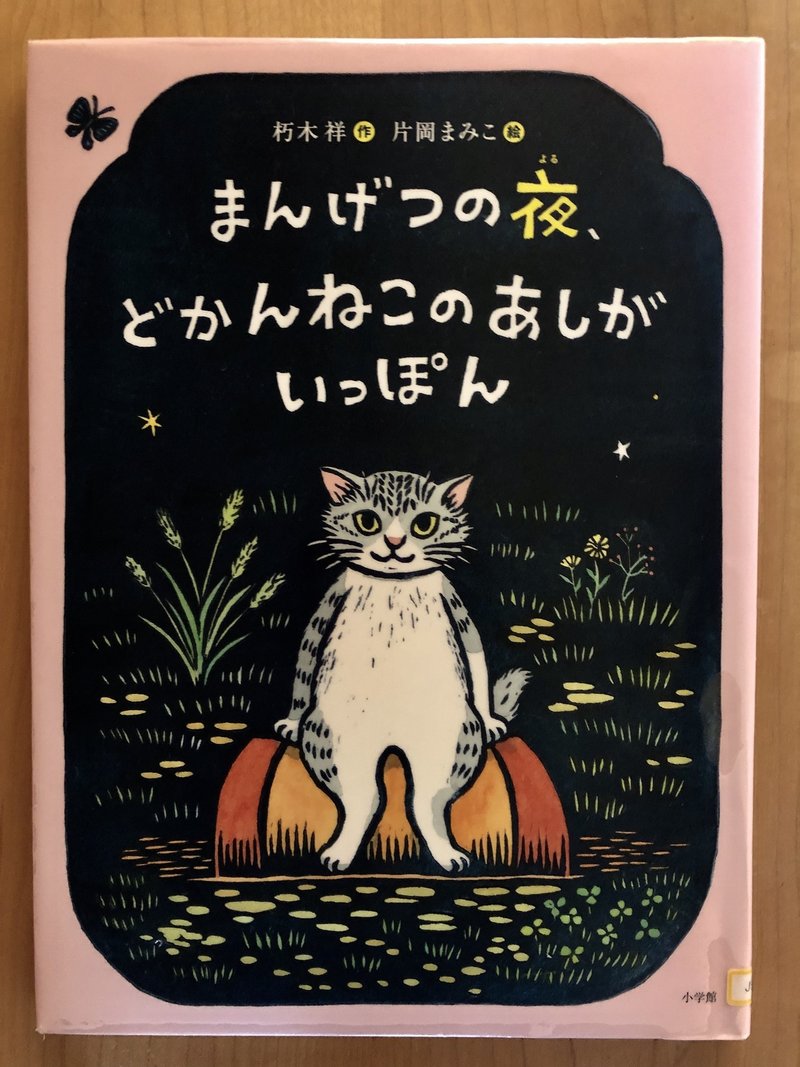 コミュニケーションと友情 まんげつの夜 どかんねこのあしがいっぽん 80 1000 絵本 きり Note