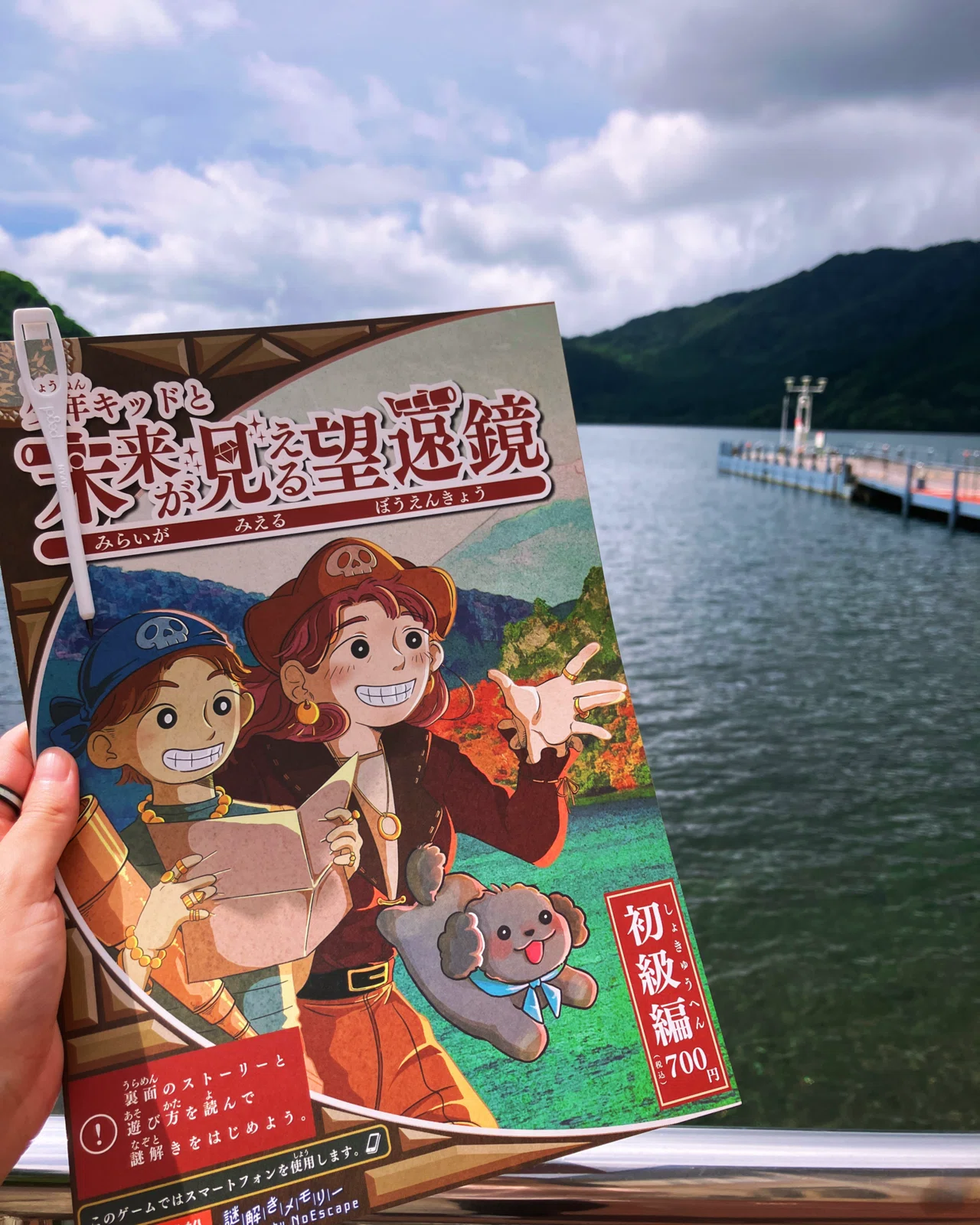 箱根の湖上で開く冒険！少年キッドと未来が見える望遠鏡｜旅するうま