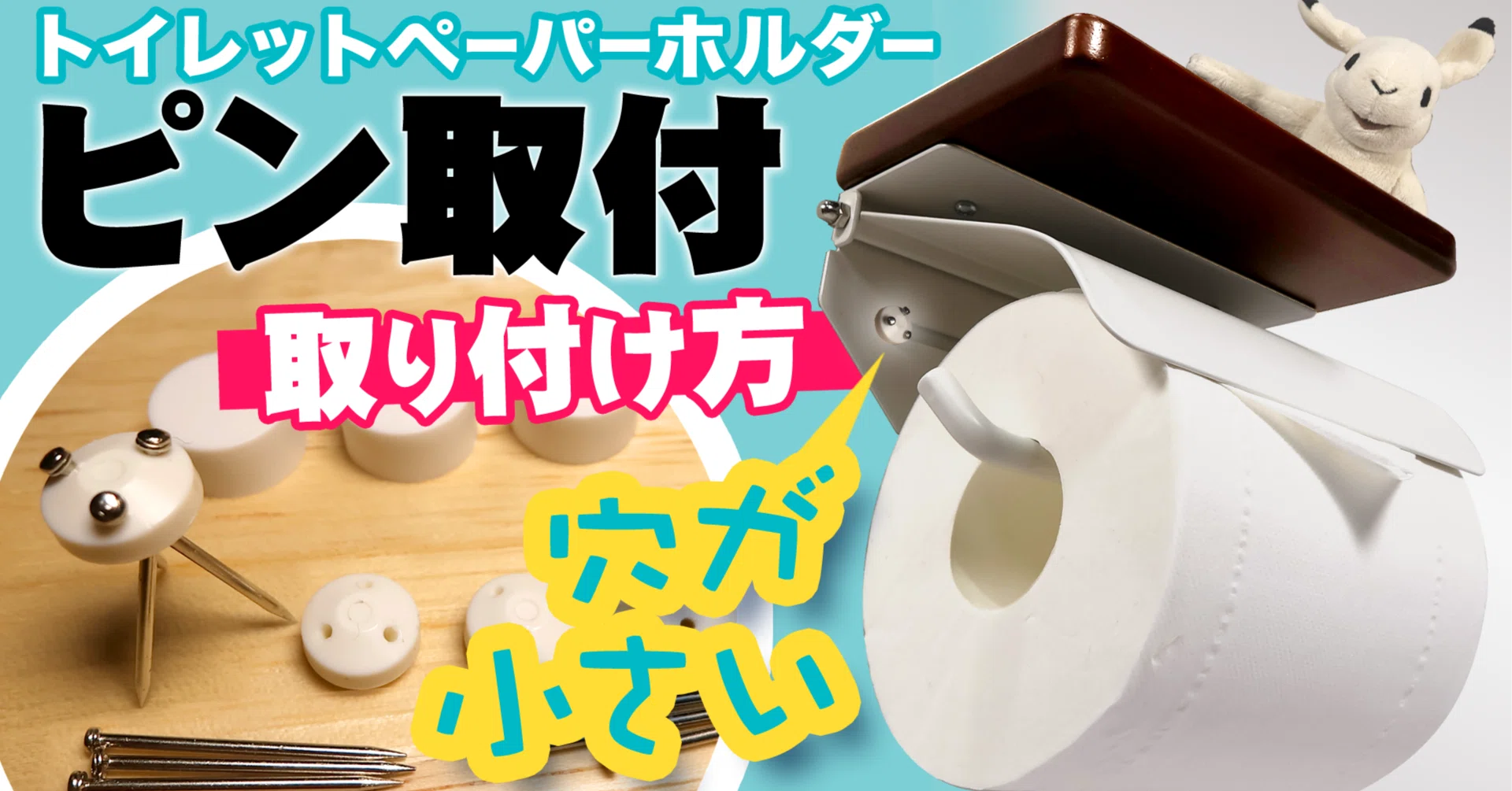 工具・ネジ不要】壁穴を小さく自由な位置に🧻トイレットペーパー