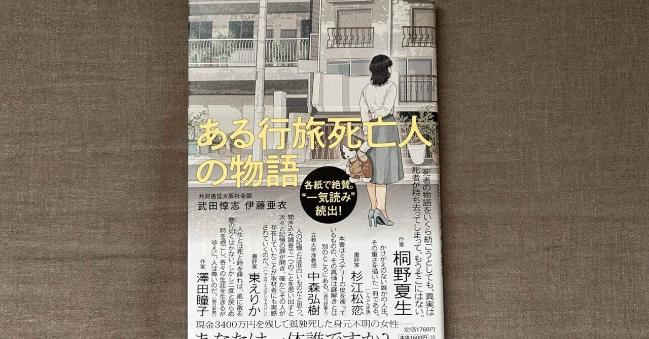 読書ログ①「ある行旅死亡人の物語」（ネタバレあり）｜Kasaのおひとり 