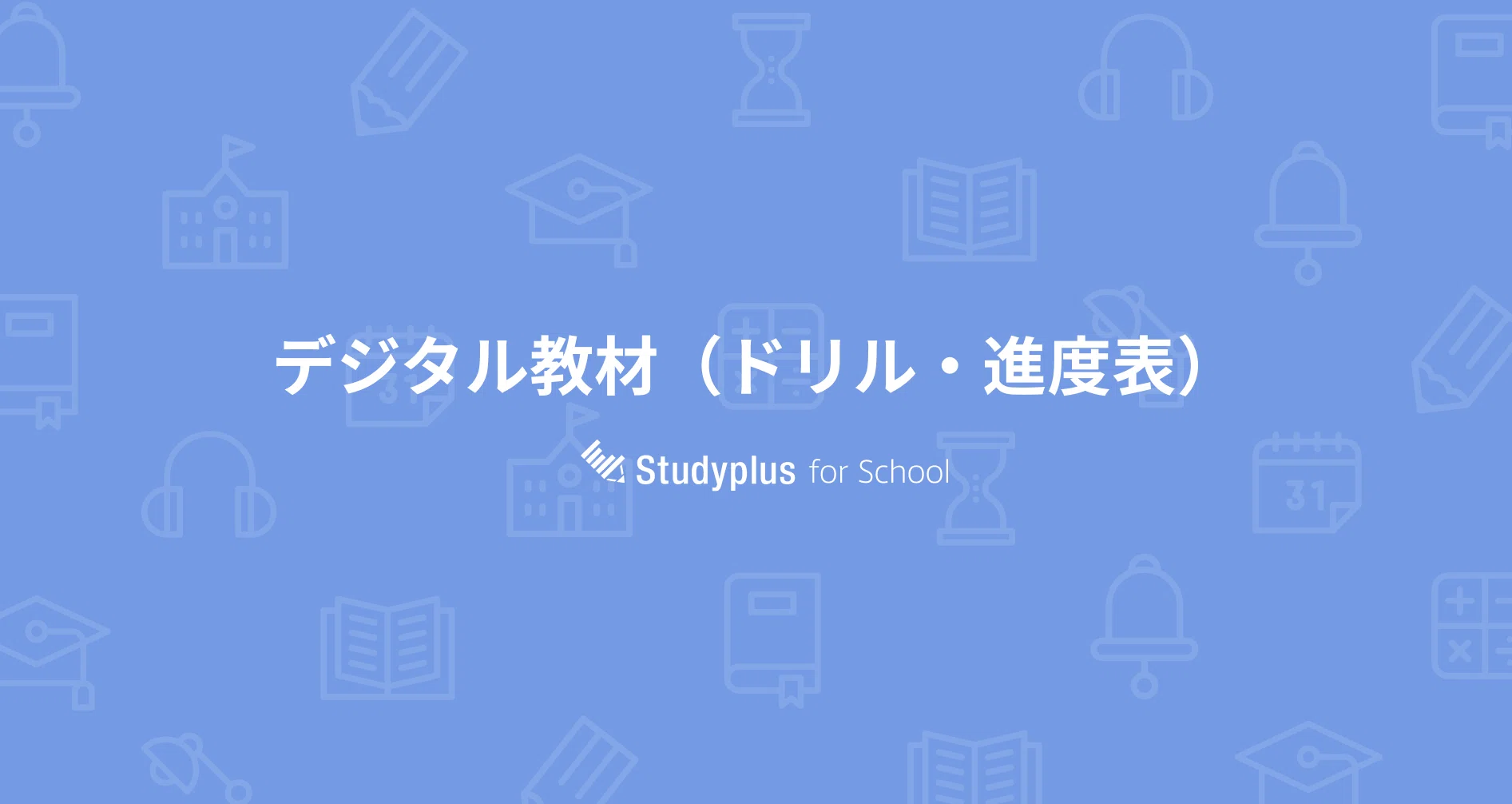 デジタル教材（ドリル・進度表）｜【公式】Studyplus for School マガジン