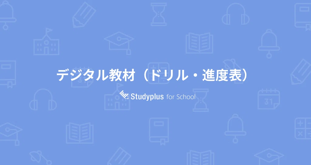 デジタル教材(ドリル・進度表)|【公式】Studyplus for School マガジン デジタル教材(ドリル・進度表)|【公式】Studyplus for School マガジン