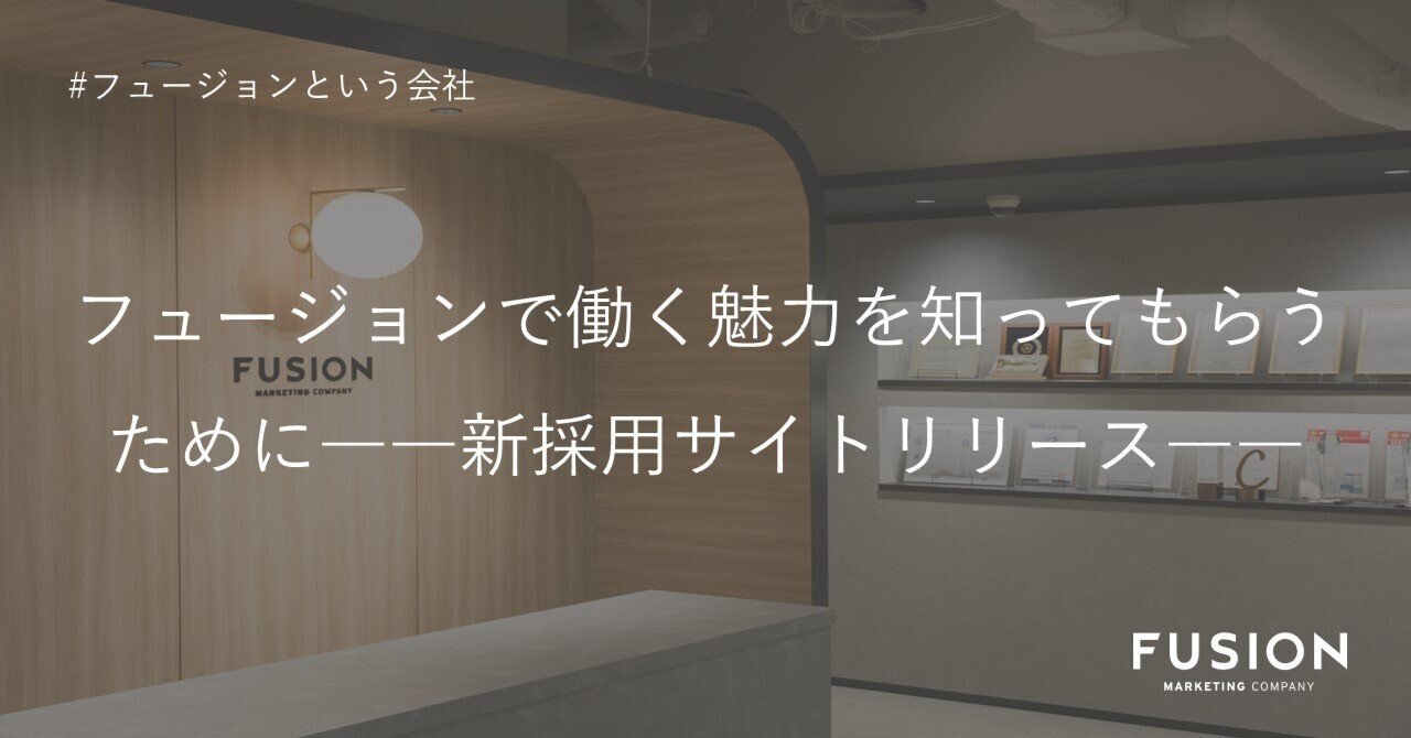 フュージョンで働く魅力を知ってもらうために――新採用サイトリリース――｜フュージョン株式会社【公式】