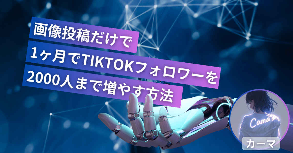 画像投稿だけ】で1ヶ月でTikTokフォロワーを2000人増やす方法