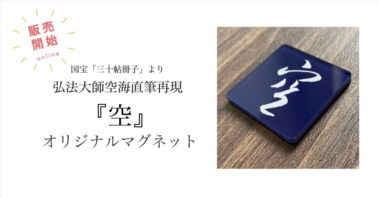 色紙絵　額入り　弘法大師空海　生誕1150年記念事業品 色紙絵 額入り 弘法大師空海 生誕1150年記念事業品 愛媛県美術館