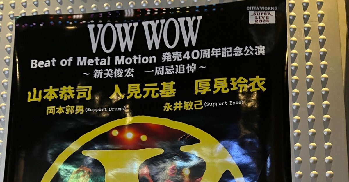 VOW WOW DVD 山本恭司 人見元基 厚見玲衣 新美俊宏 佐野賢二 ライブ 微睡の世界VOL.13 VOWWOWのライブを34年ぶりに観た!|加茂 啓太郎