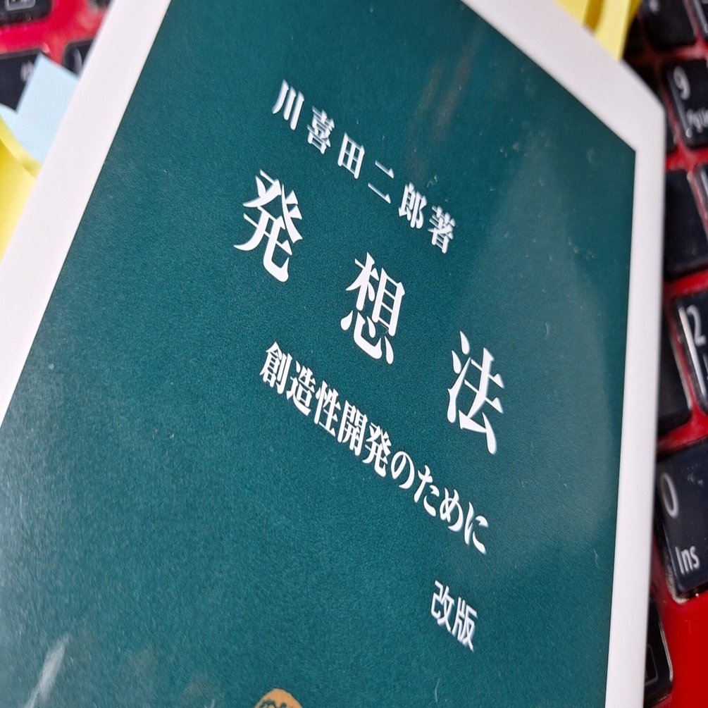 ワクワクリベンジ読書のすすめ～『発想法』川喜田二郎著～｜なか塾（旧