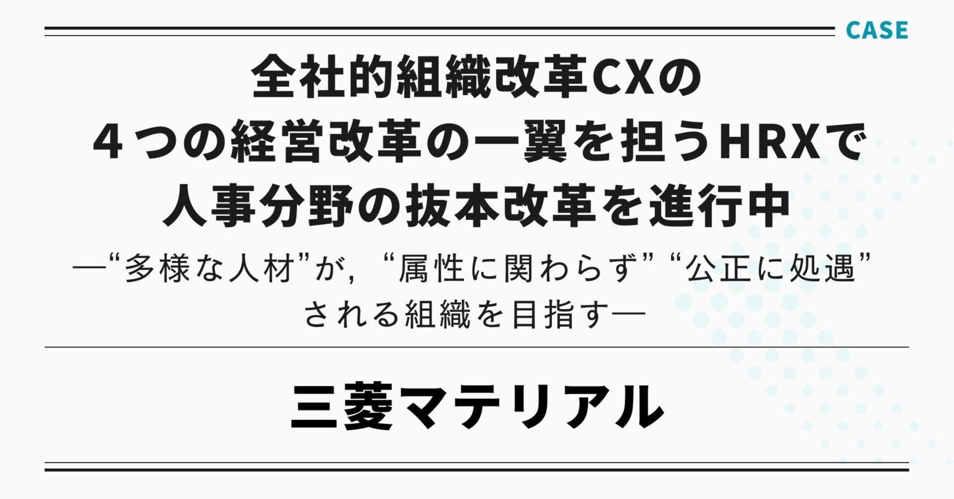 三菱マテリアル】 全社的組織改革CXの4つの経営改革の一翼を担うHRXで