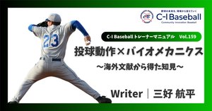投球動作×バイオメカニクス - PitchAIの可能性 -｜Kohei Miyoshi