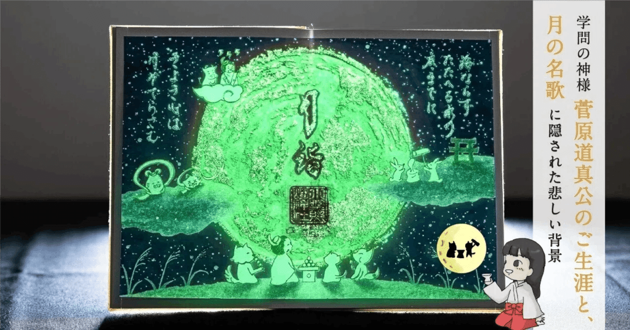 菅原道真公の御名歌から見る、道真公のご生涯｜小野照崎神社