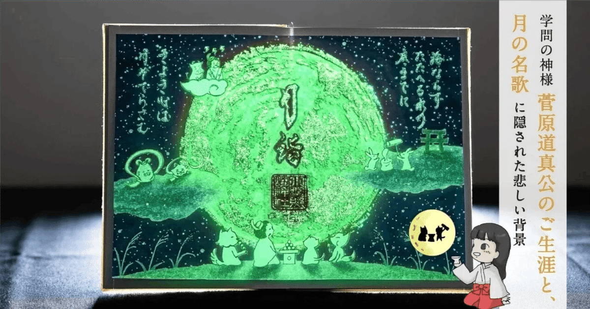 店舗良い 菅原道真公の御名歌から見る、道真公のご生涯｜小野照崎神社 神道