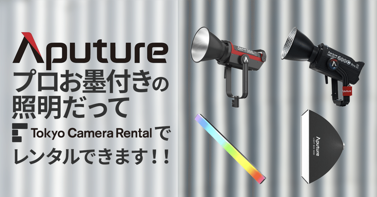 Aputure(アプチャー) 120D Mark 2 120D II(撮影機材の販売 Aputure(アプチャー) 120D Mark 2 120D II(撮影機材の販売