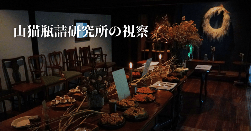 山猫瓶詰研究所の視察