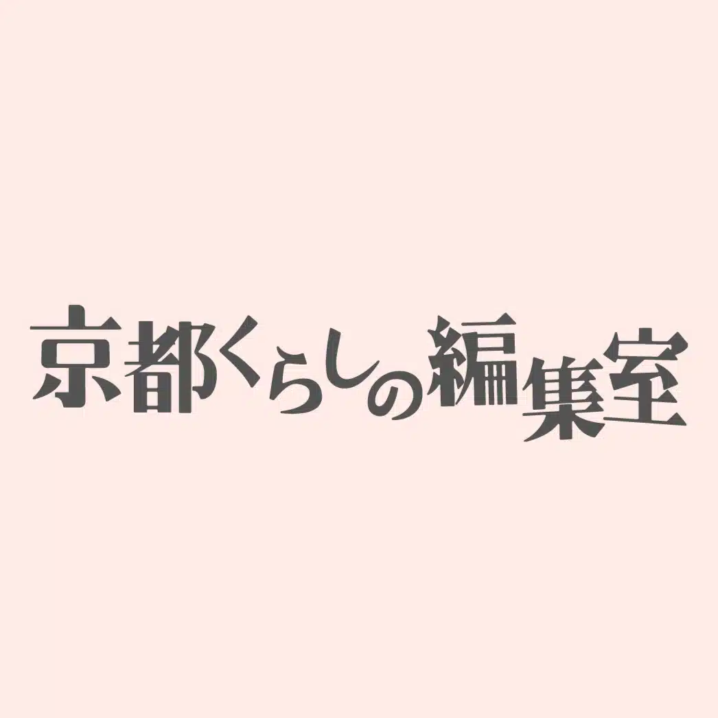 京都くらしの編集室