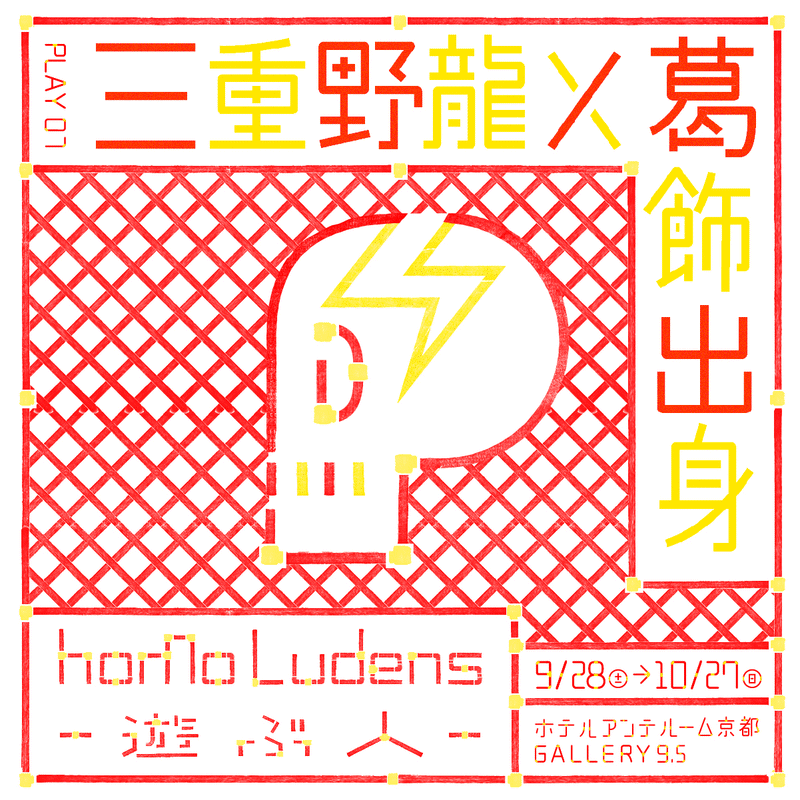 ホモルーデンス展の作り方 松倉早星 Nue Inc Ku Ko Inc代表 Blank店主 Note
