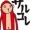 サルコレ（岡内香織）