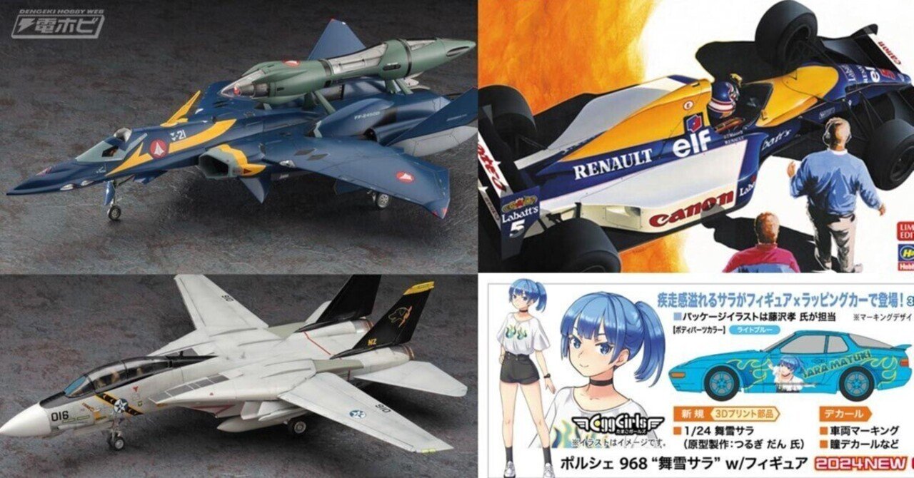 ハセガワが2024年9月発売の商品情報を公開！『マクロスプラス』の