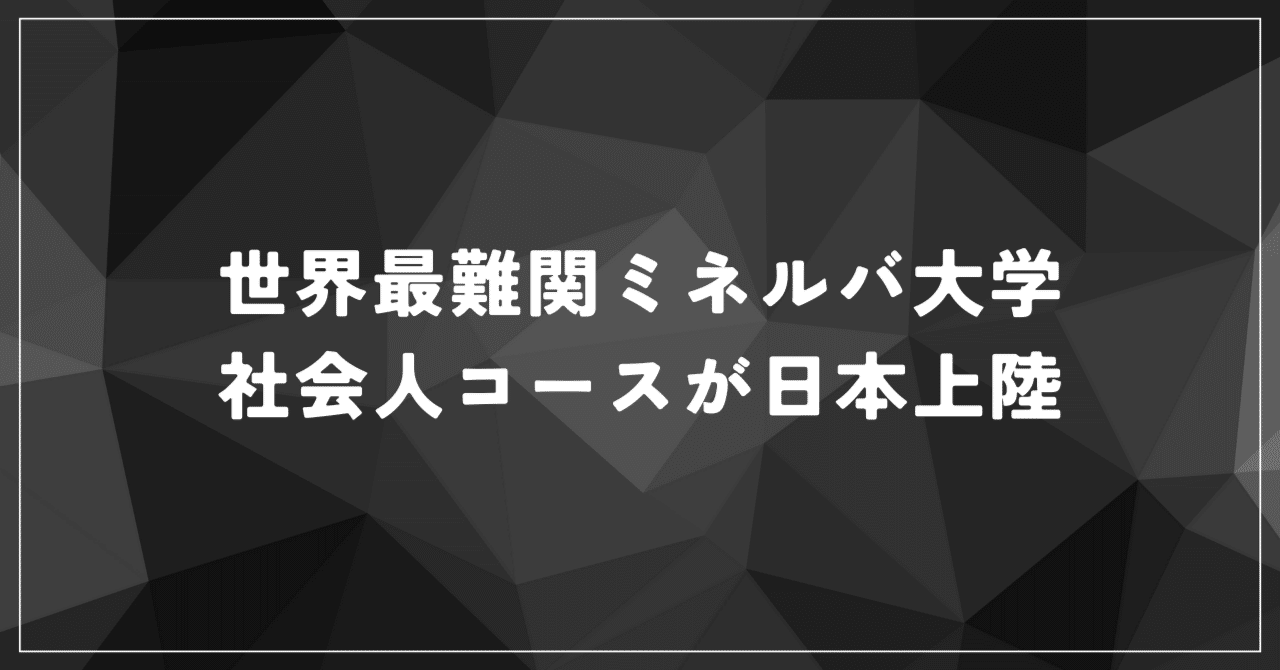 ミネルバ大学（アメリカ）｜tomomiakai