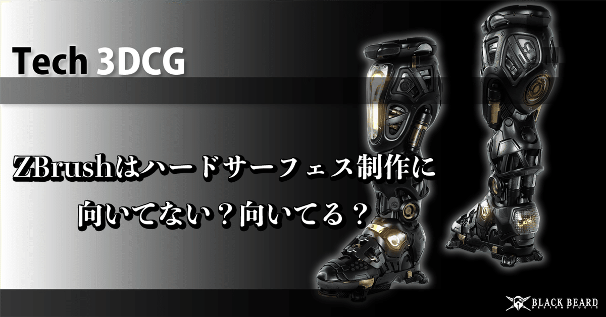 3DCG】ZBrushはハードサーフェス制作に向いてない？向いてる