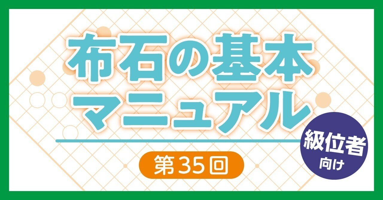 布石の基本マニュアル】二間ビラキの実戦的な補強術【第35回】｜『棋道