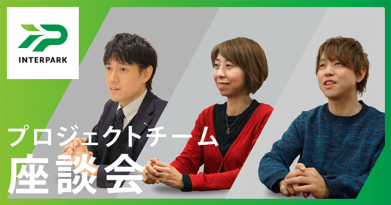 営業×デザイン×システム クロストーク「部署の垣根を越え一丸となって良いサービスを創る」｜株式会社インターパーク