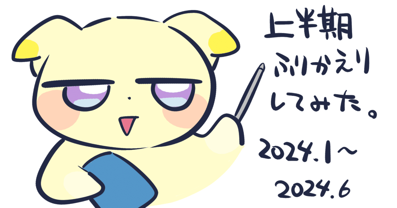 上半期ふりかえり｜ぞらお?