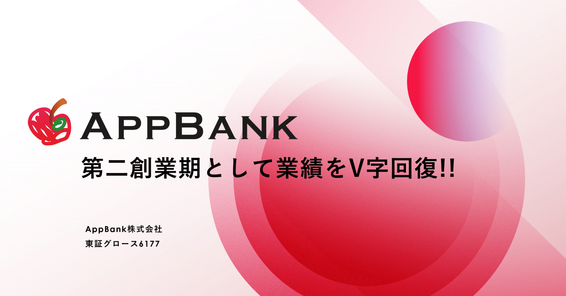 第二創業期として業績をV字回復!!｜AppBank株式会社